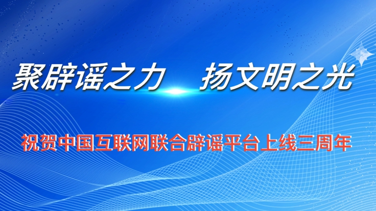 聯合辟謠平臺三周年，我們想對你說