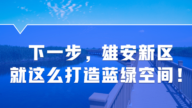 下一步，雄安新區這么打造藍綠空間