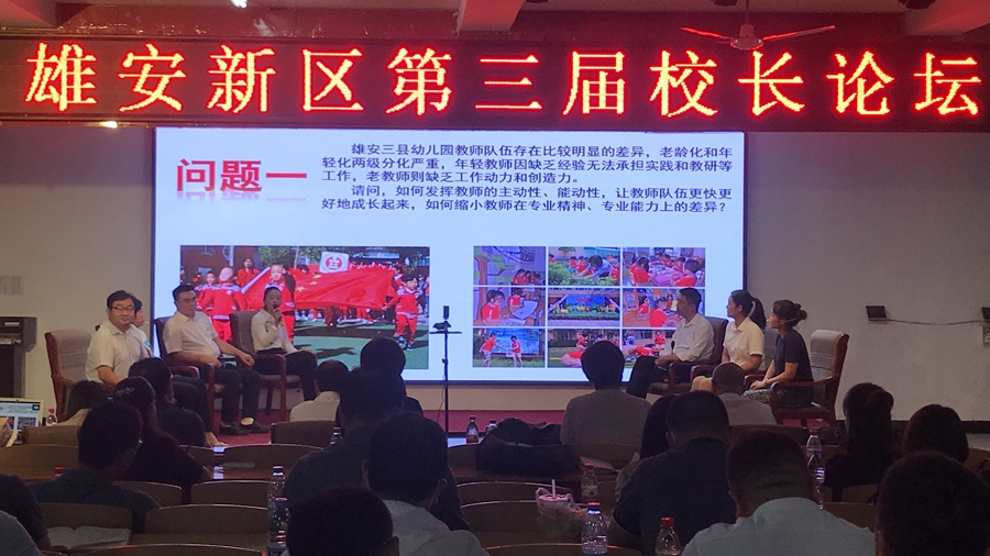 雄安新區第三屆校長論壇順利召開