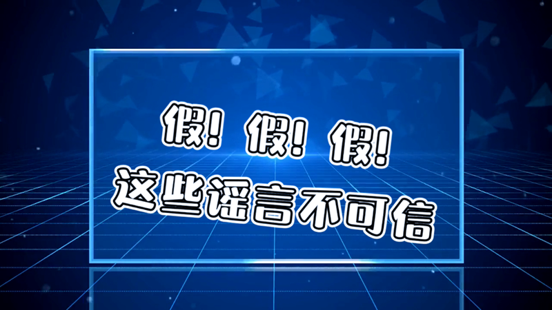 假！假！假！這些謠言不可信
