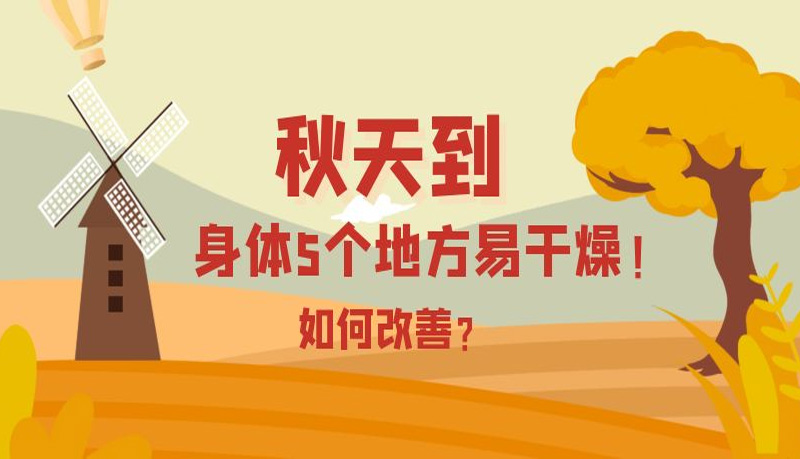 秋天到，身體5個地方易干燥！如何改善？