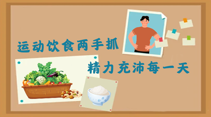 健康科普丨運動飲食兩手抓,精力充沛每一天