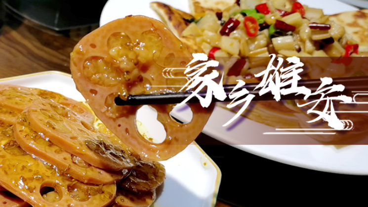【家鄉雄安】這場“藕”遇，或許是舌尖的誘惑！