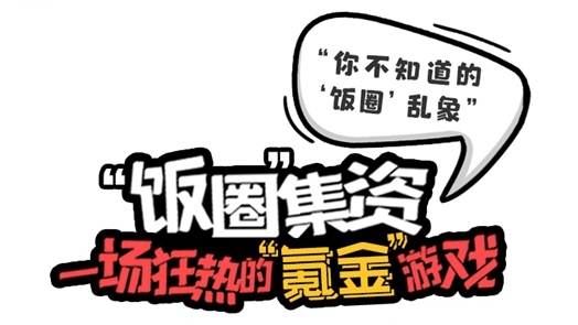 “你不知道的‘飯圈’亂象”系列漫畫② | “飯圈”集資，一場(chǎng)狂熱的“氪金游戲”