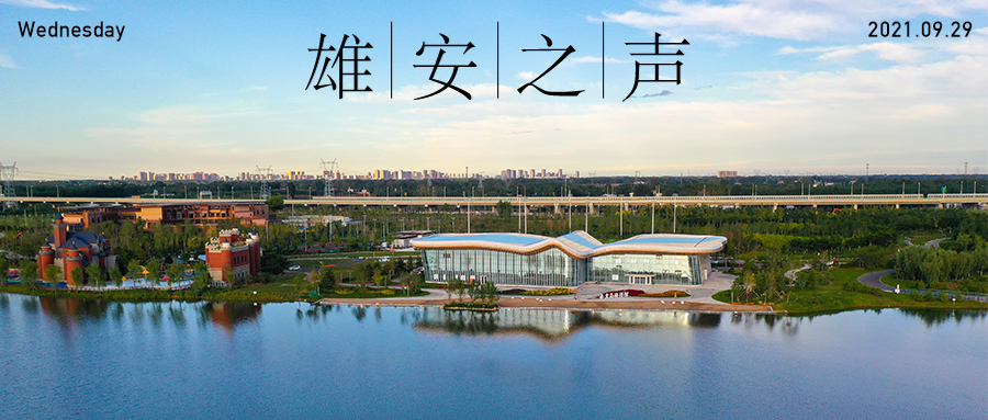 【雄安之聲】20210929