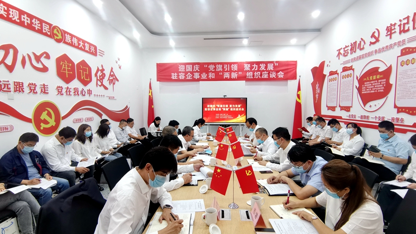 迎國慶“黨旗引領、聚力發展”駐容企事業和“兩新”組織座談會召開