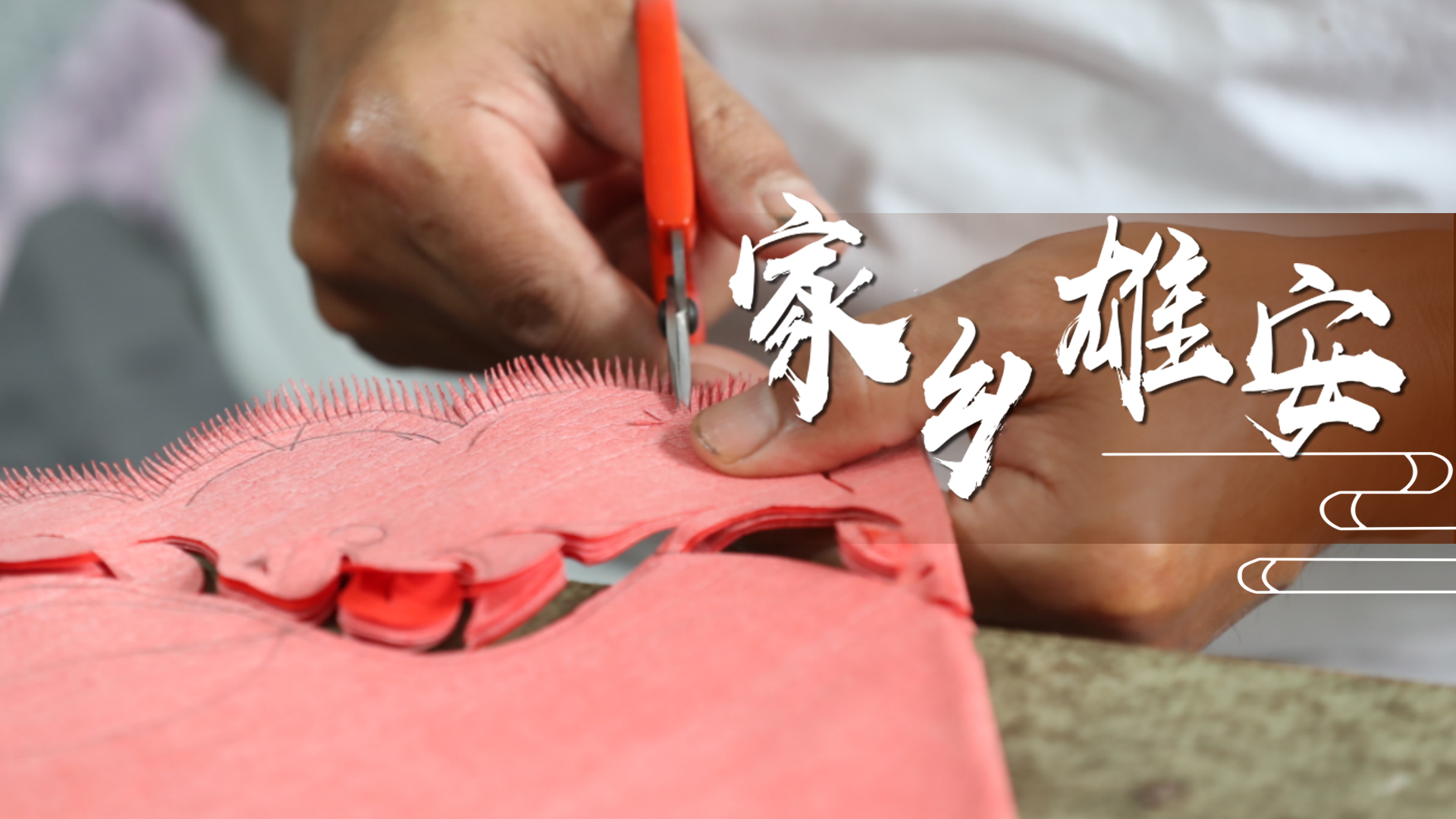 家鄉雄安國慶特輯丨一把剪刀“剪”出家鄉韻味