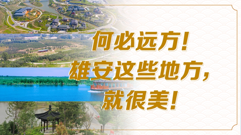 國(guó)慶看雄安丨何必遠(yuǎn)方！雄安這些地方，就很美