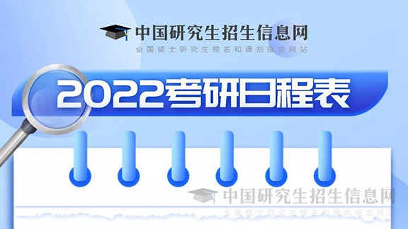 考研報(bào)名正式開(kāi)始，這份考研日程表請(qǐng)收好