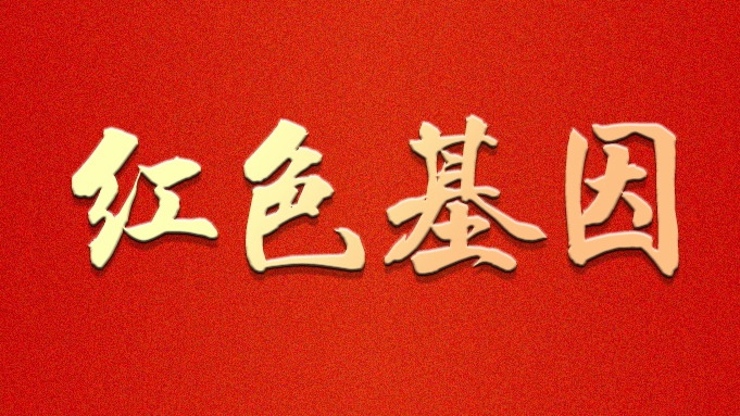海報丨紅色基因·雄安之雄縣安良紅色文化展覽館