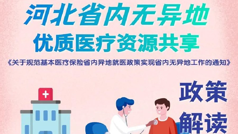 異地就醫更便捷，省外就醫無異地，省外就醫“掌上”通！