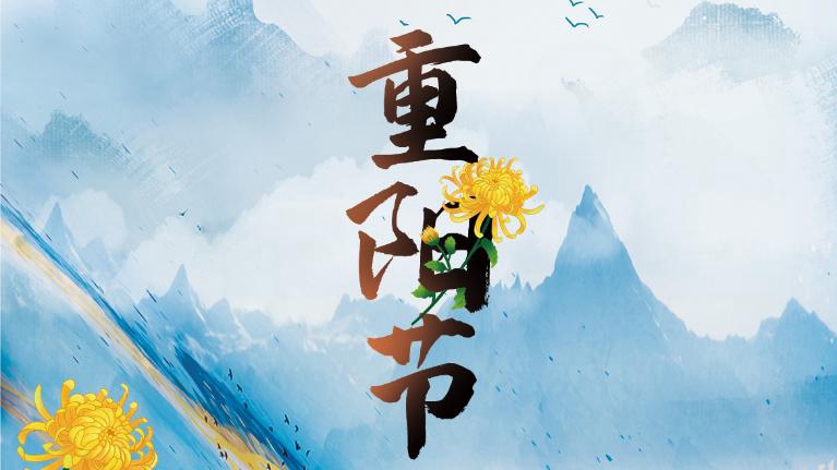 重陽(yáng)節(jié)的“那些事兒”，你了解多少？