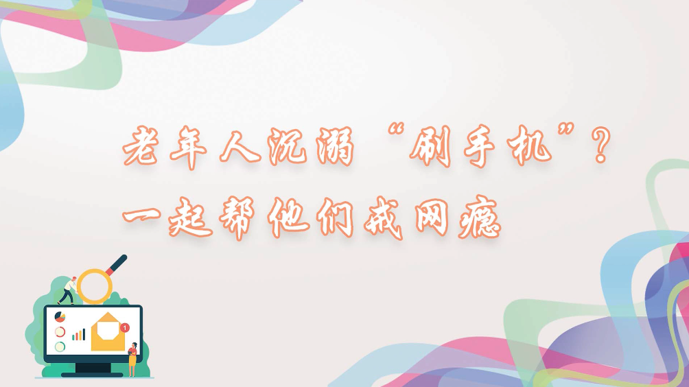 老年人沉溺“刷手機”？一起幫他們戒網癮