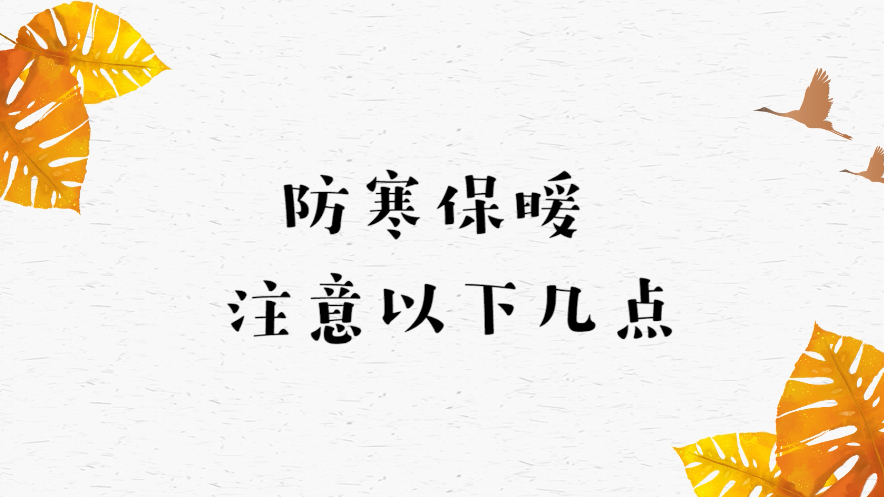 深秋氣溫驟降，防寒保暖要注意這些！