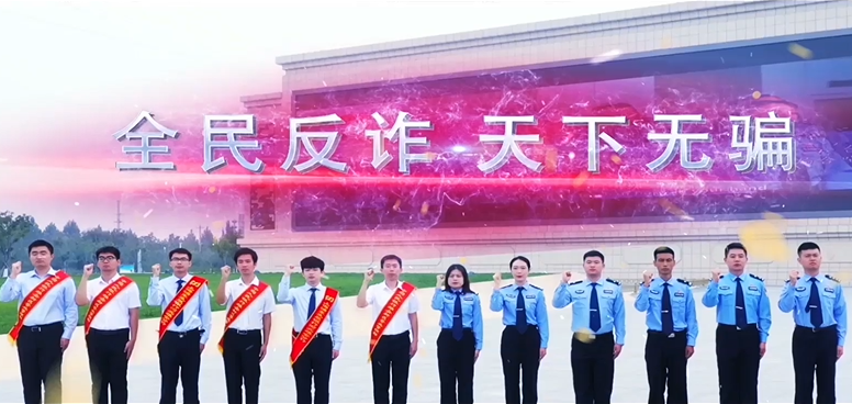 《反詐，一直在行動》