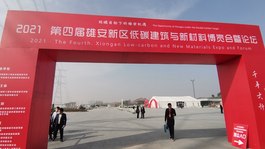 2021雄安新區(qū)低碳建筑與新材料博覽會暨論壇在雄安開幕