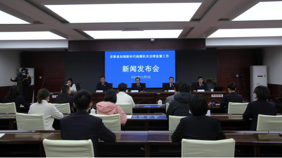 安新縣召開加強(qiáng)新時代檢察機(jī)關(guān)法律監(jiān)督工作新聞發(fā)布會