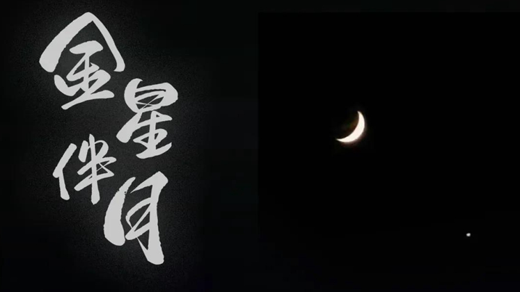 這幕“星月童話”，上演“宇宙級浪漫”！