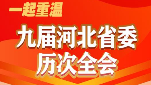 長圖｜河北省委九屆十四次全會11月20日至21日召開！一起重溫九屆省委歷次全會