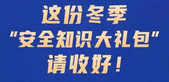 冬季“安全知識大禮包”請收好！