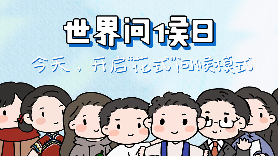 世界問候日丨今天開啟“花式”問候模式