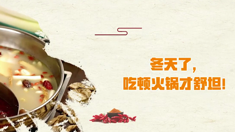 冬天了，吃頓火鍋才舒坦！