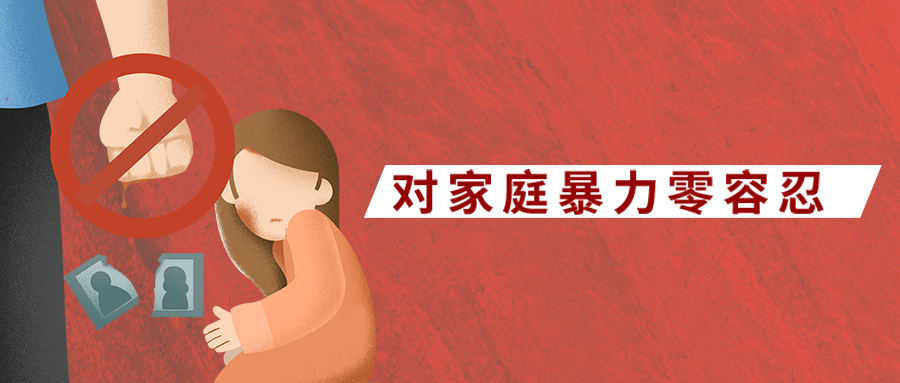 國際消除對婦女暴力日丨對家暴說不！