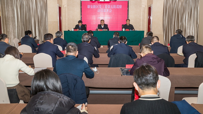 雄安新區黨工委第五輪巡察工作動員部署會暨巡前集體談話會召開