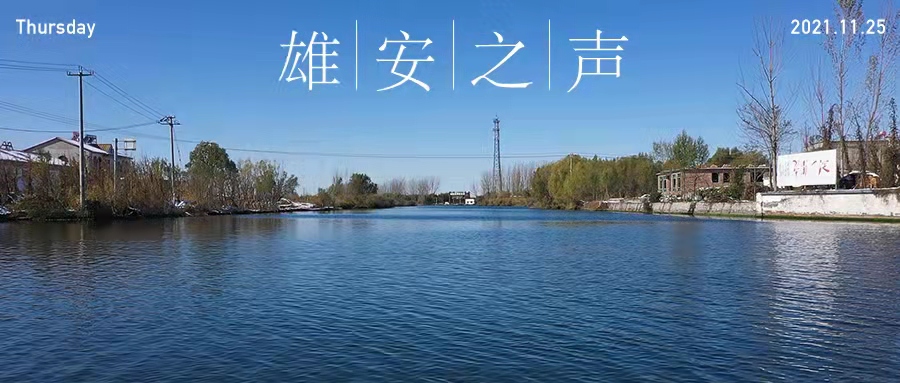 【雄安之聲】20211125