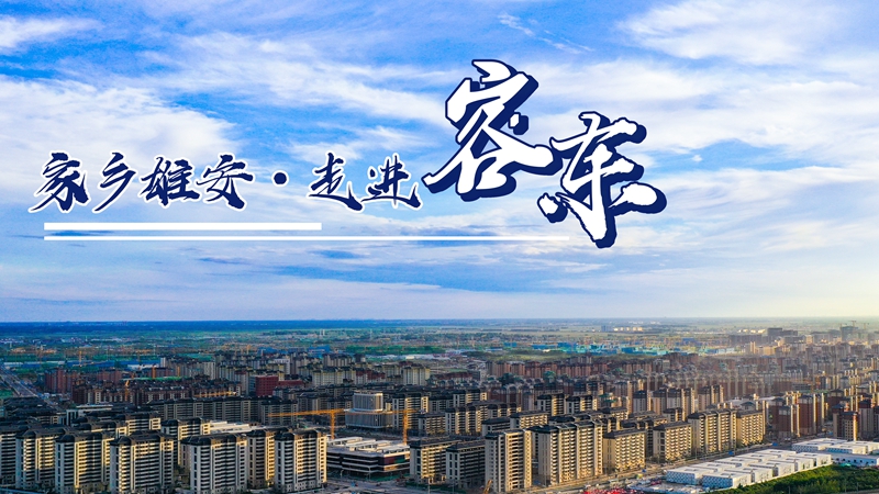 家鄉雄安·走進容東丨住進新房，心情跟過年一樣高興