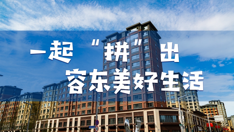 家鄉雄安·走進容東丨拼圖游戲！一起“拼”出容東美好生活