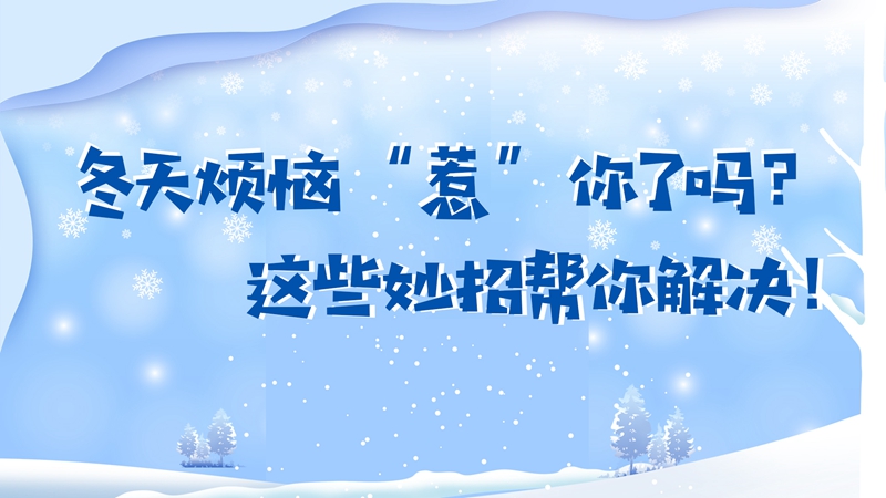 冬天煩惱“惹”你了嗎？這些妙招幫你解決！