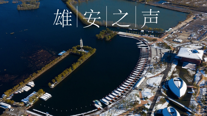 【雄安之聲】20211129