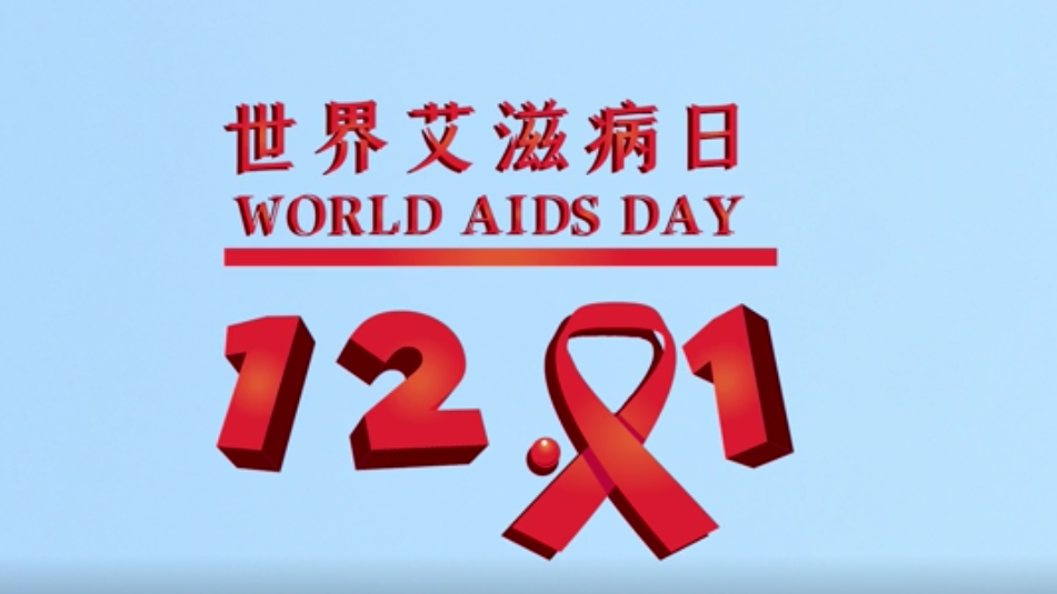 世界艾滋病日丨知“艾”才能無(wú)礙