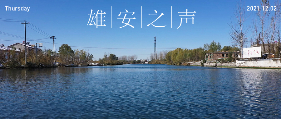 【雄安之聲】20211202