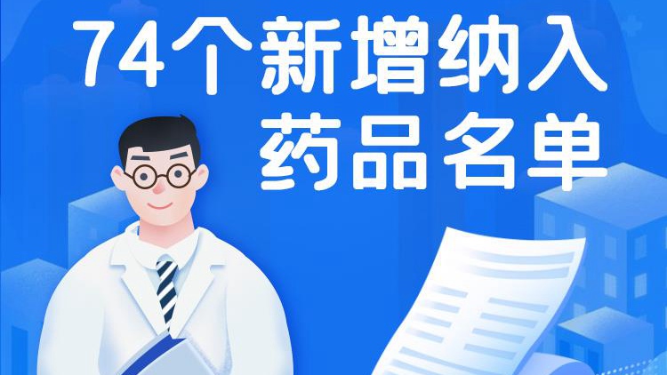 官宣！74種藥品新增進入國家醫保目錄