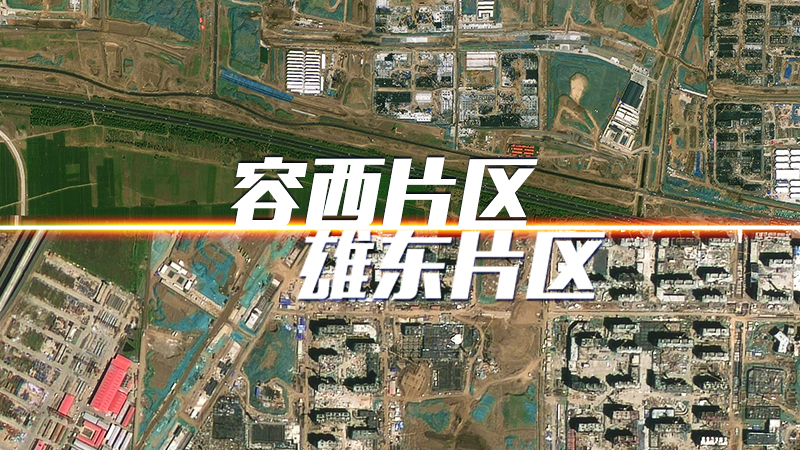 衛(wèi)星視角“瞰”雄安新區(qū)容西片區(qū)、雄東片區(qū)