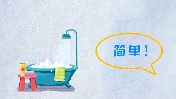洗澡誰不會？也許有人還真沒“洗”對
