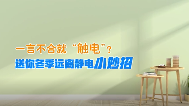 一言不合就“觸電”？送你冬季遠離靜電小妙招