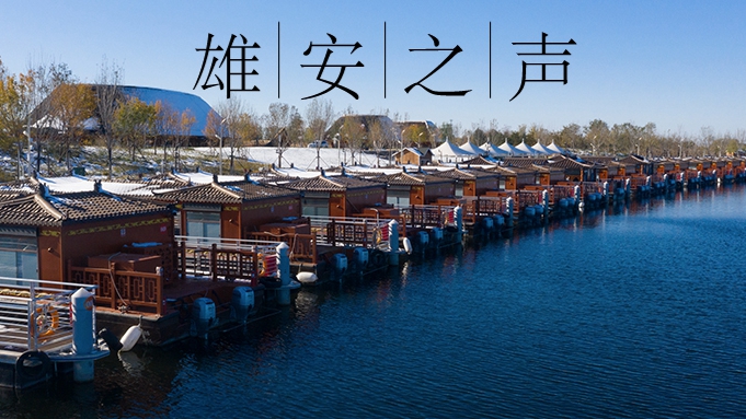 【雄安之聲】20211209