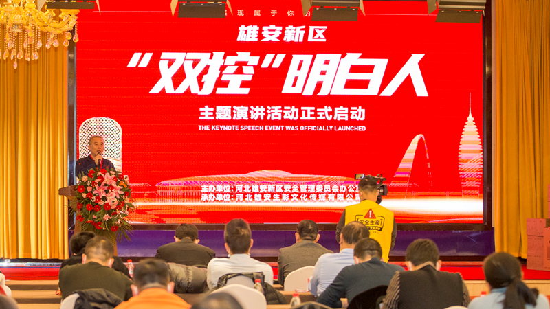 雄安新區“雙控”明白人主題演講活動決賽成功舉辦