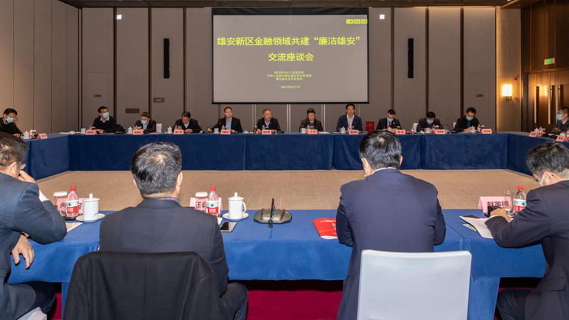 雄安新區金融領域共建“廉潔雄安”交流座談會召開