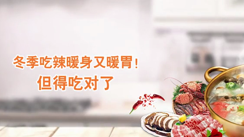 冬季吃辣暖身又暖胃！但得吃對了