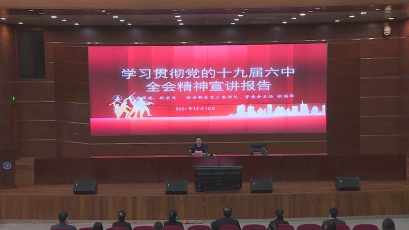 時政播報丨張國華在河北大學(xué)宣講黨的十九屆六中全會精神