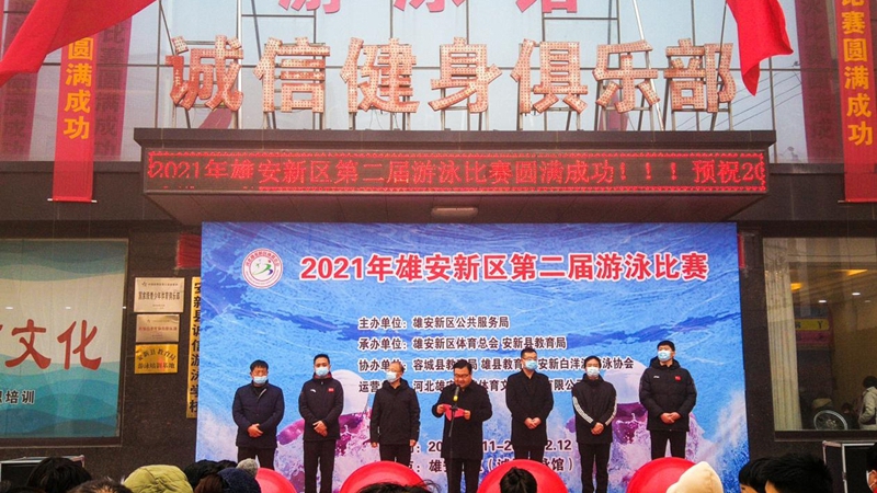 2021年雄安新區(qū)第二屆游泳比賽圓滿結(jié)束
