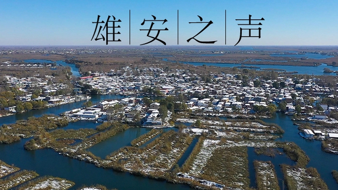 【雄安之聲】20211213