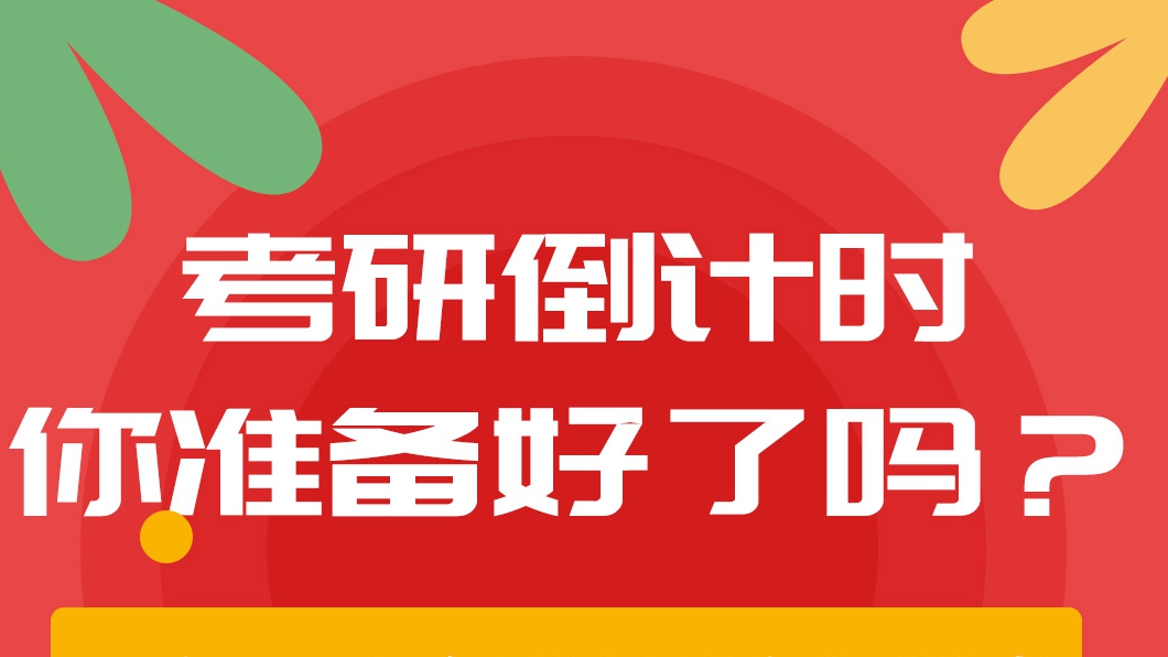 考研倒計時，你準備好了嗎？