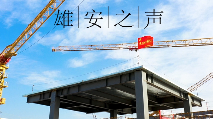 【雄安之聲】20211220