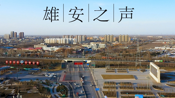 【雄安之聲】20211222