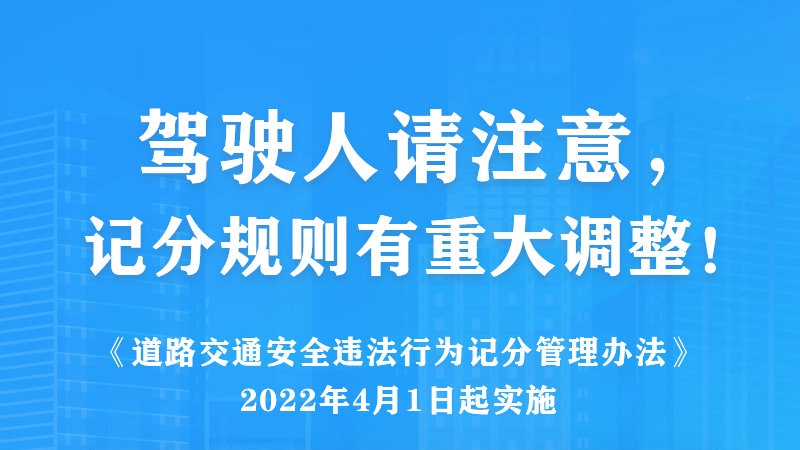 駕駛人請注意，記分規則有重大調整！